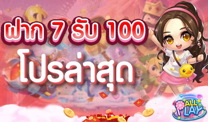 ฝาก-7-รับ-100--โปรล่าสุด