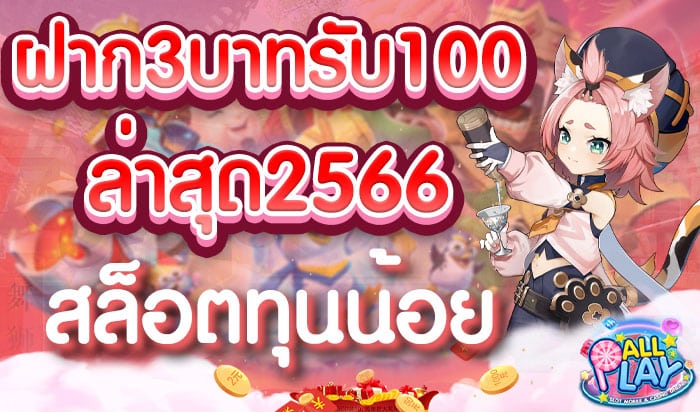 ฝาก3บาทรับ100ล่าสุด2566-สล็อตทุนน้อย