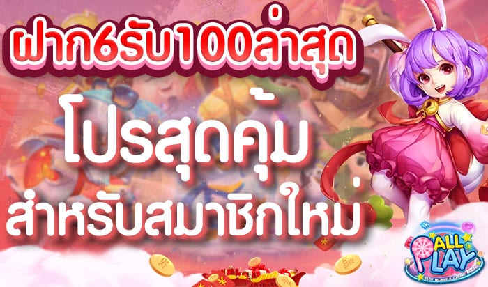 ฝาก6รับ100ล่าสุด-โปรสุดคุ้ม-สำหรับสมาชิกใหม่