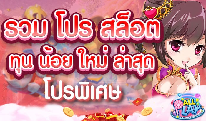 รวม-โปร-สล็อต-ทุน-น้อย-ใหม่-ล่าสุด-โปรพิเศษ