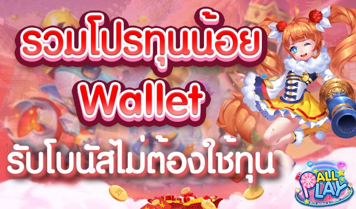 รวมโปรทุนน้อย-Wallet-รับโบนัสไม่ต้องใช้ทุน