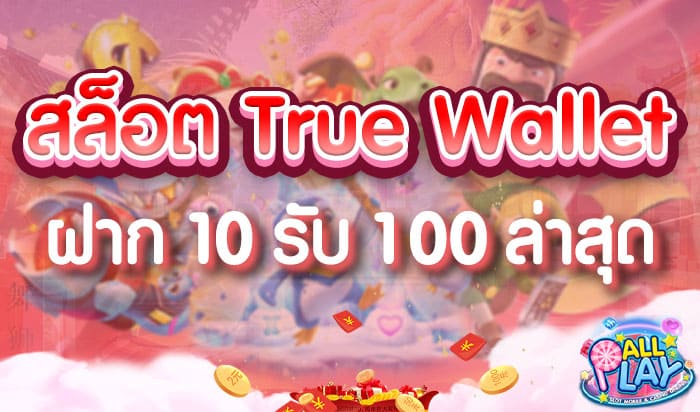 สล็อต-True-Wallet-ฝาก-10-รับ-100-ล่าสุด