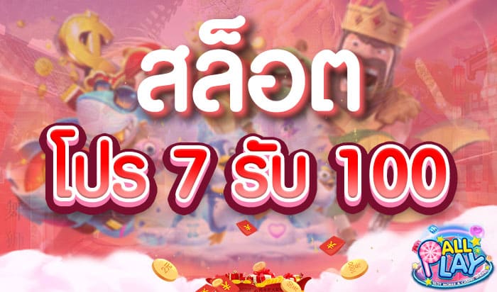 สล็อต-โปร-7-รับ-100