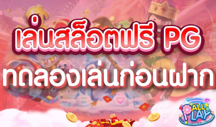 เล่นสล็อตฟรี-PG-ทดลองเล่นก่อนฝาก