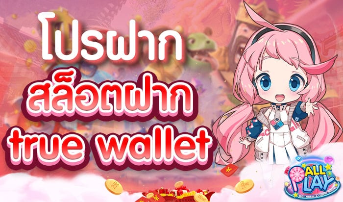 โปรฝาก-สล็อตฝาก-true-wallet