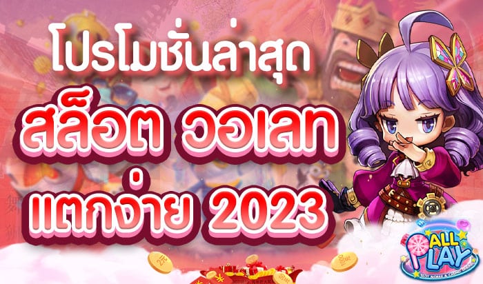 โปรโมชั่นล่าสุด-สล็อต-วอเลท-แตกง่าย-2023