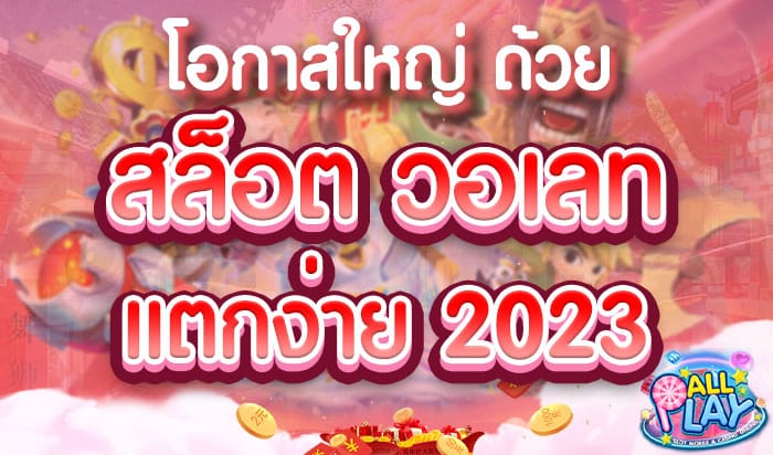 โอกาสใหญ่-ด้วยสล็อต-วอเลท-แตกง่าย-2023